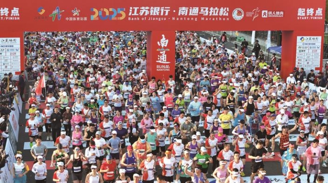 2025南通馬拉松激情開(kāi)跑