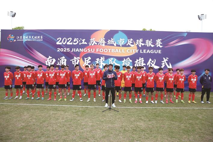 江蘇城市聯(lián)賽南通隊授旗儀式舉行 39名運動員將代表南通征戰(zhàn)